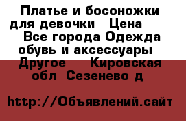 Платье и босоножки для девочки › Цена ­ 400 - Все города Одежда, обувь и аксессуары » Другое   . Кировская обл.,Сезенево д.